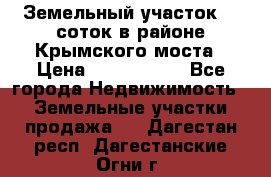 Земельный участок 90 соток в районе Крымского моста › Цена ­ 3 500 000 - Все города Недвижимость » Земельные участки продажа   . Дагестан респ.,Дагестанские Огни г.